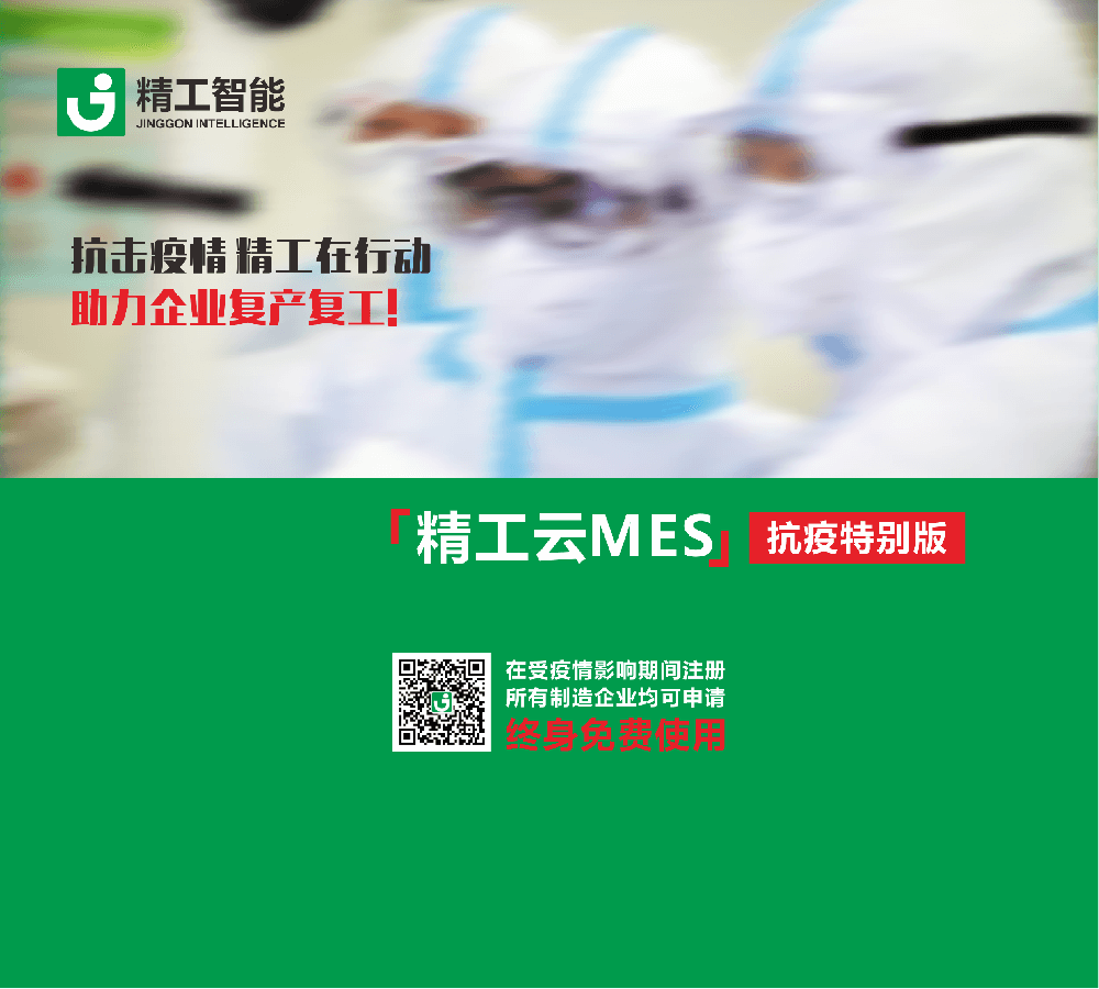 免费使用[PNG电子云MES]，抗击疫qing，PNG电子在行动，助力企业复产复工!