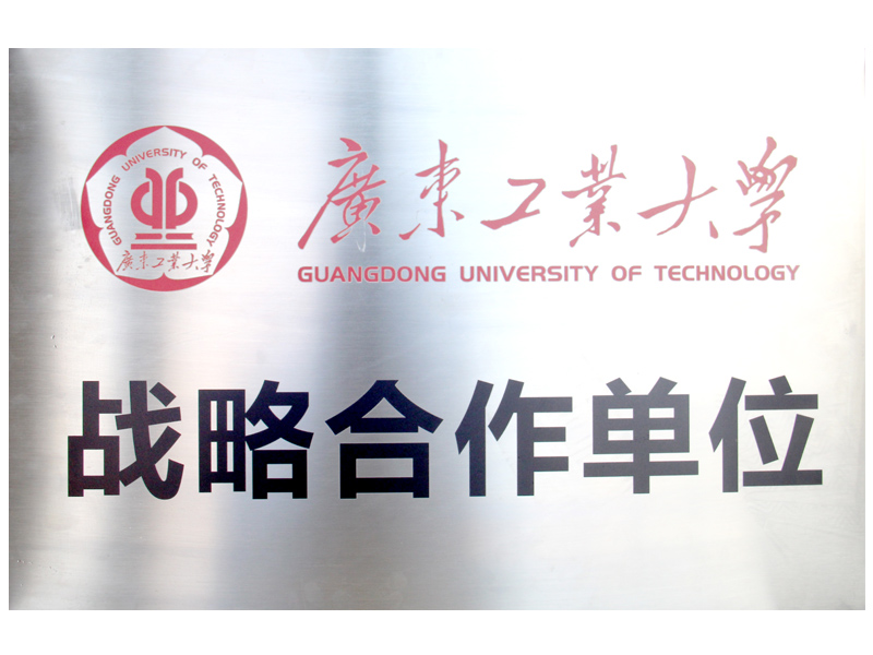 高校相助-广东工业大学战略相助单元