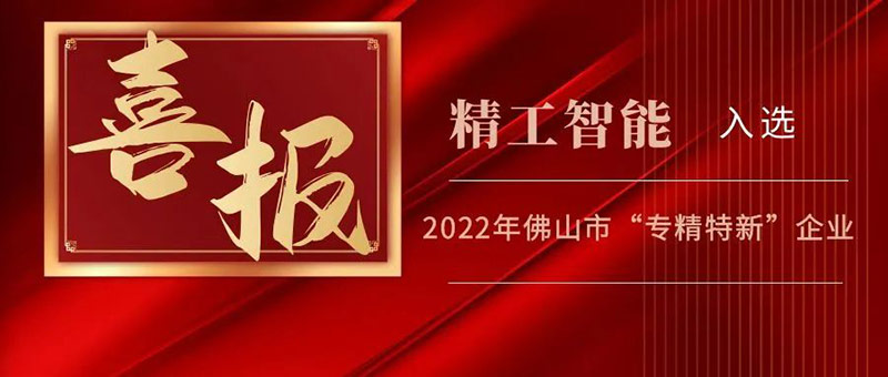 重磅|| PNG电子智能入选2022年佛山市“专精特新”企业榜单