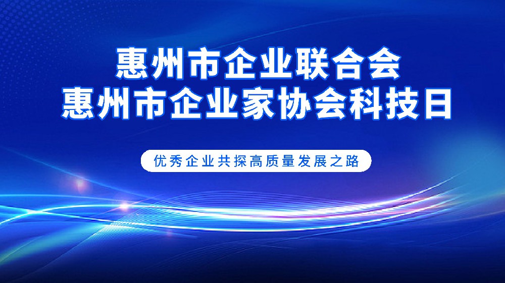 走进深圳碿i、腾讯总部，为惠州企业高质量生长注入强盛动能